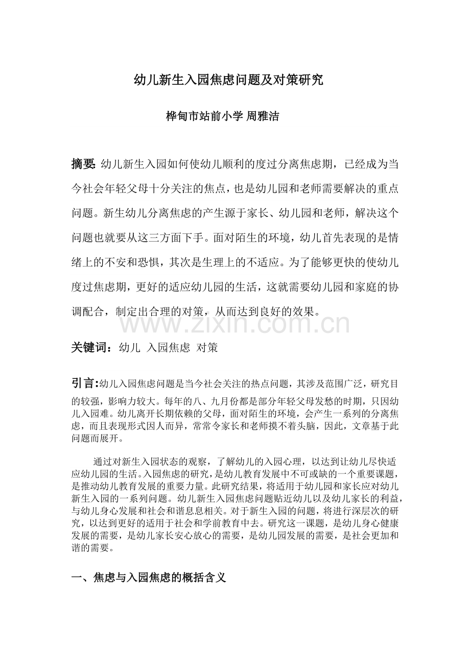 幼儿新生入园焦虑问题及对策研究.docx_第1页