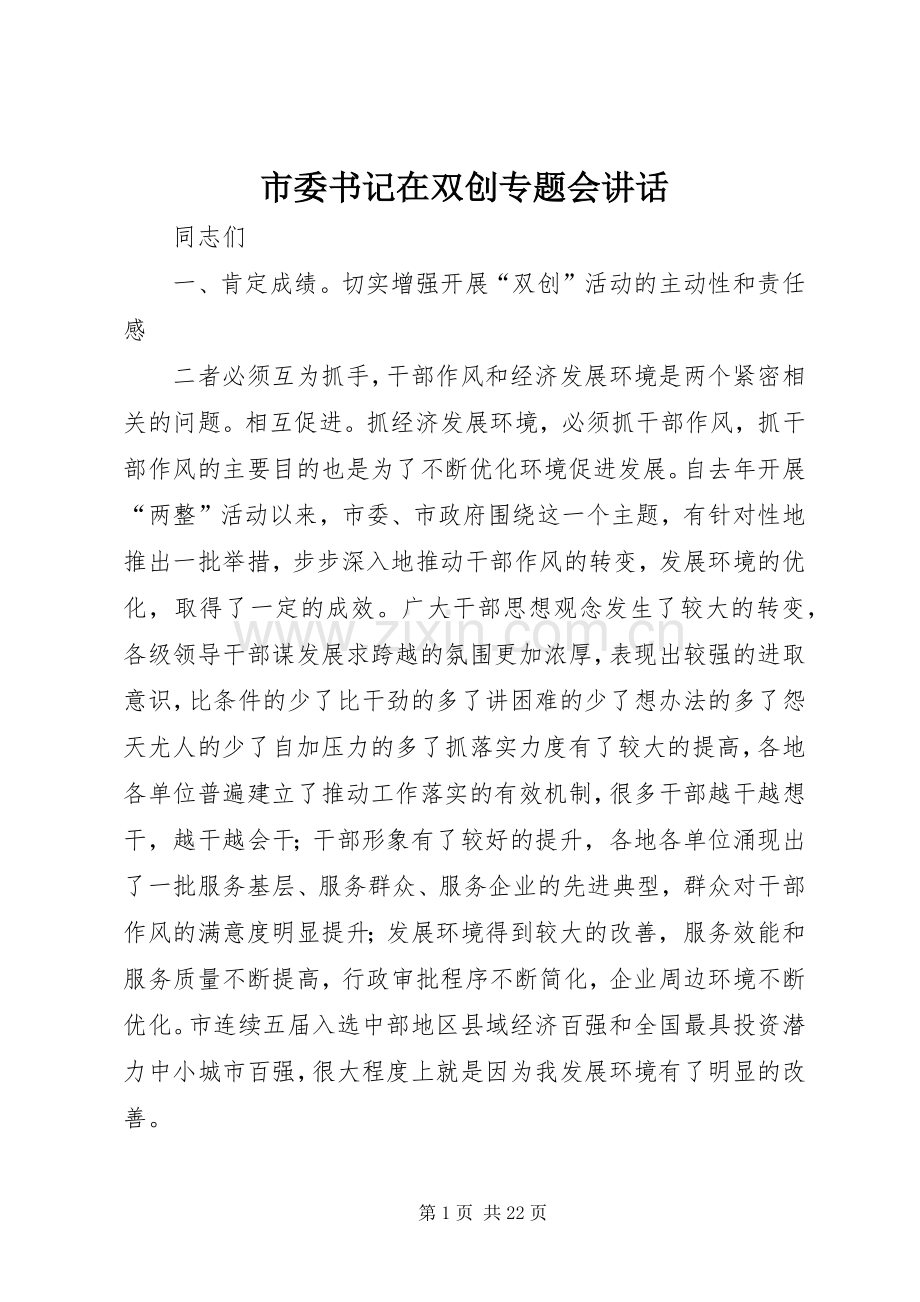 市委书记在双创专题会讲话发言.docx_第1页