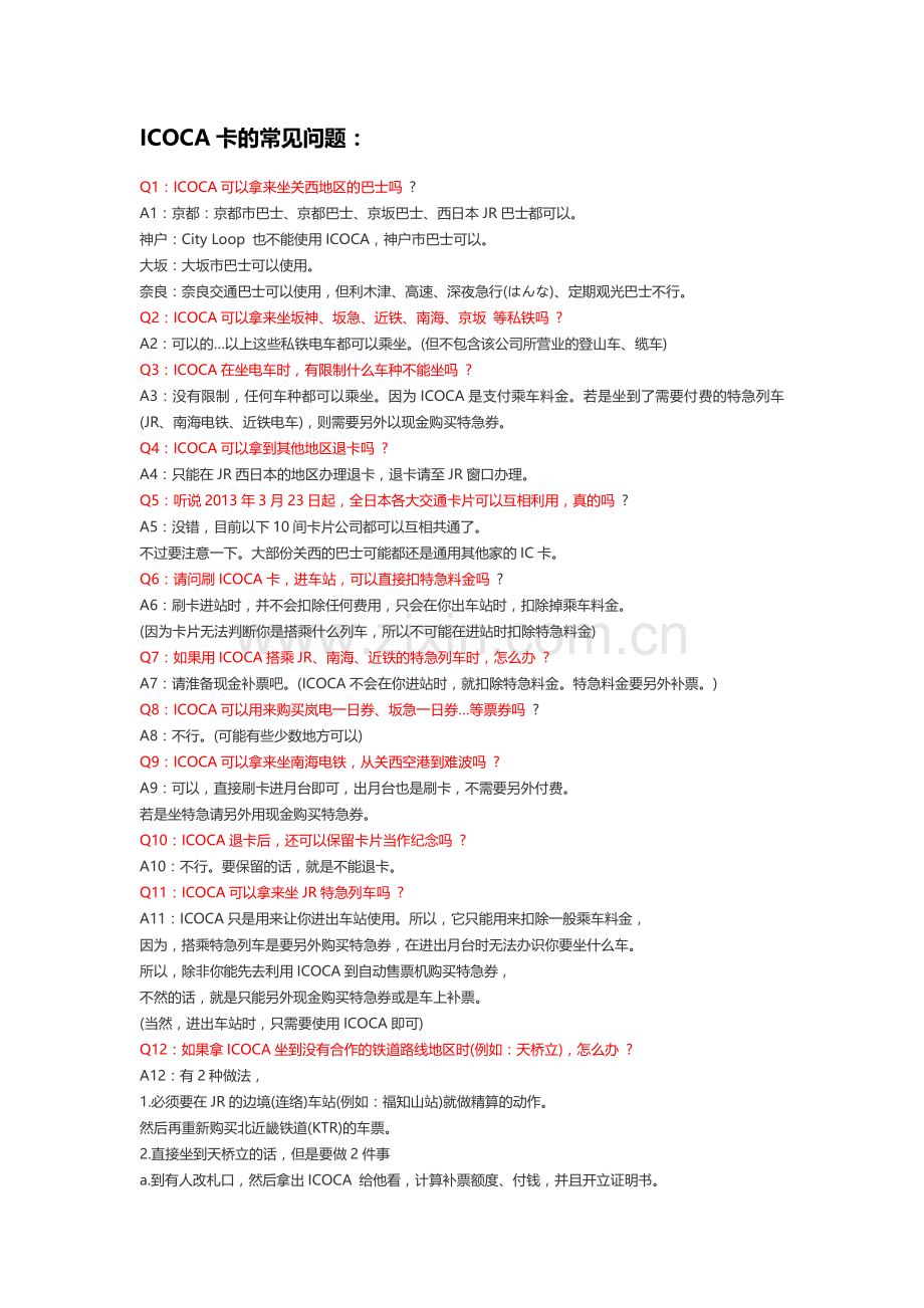 ICOCA卡、京都巴士的常见问题.doc_第1页