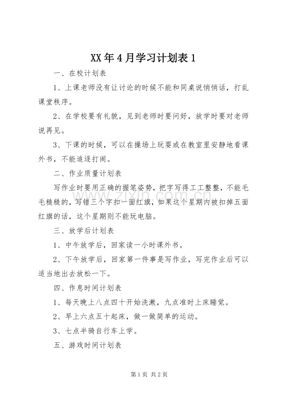 XX年4月学习计划表1.docx_第1页