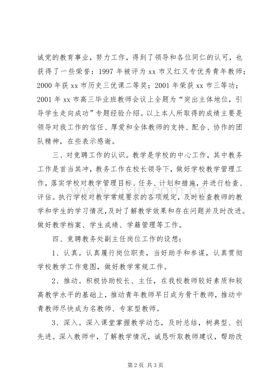 教务处副主任竞职竞聘演讲稿.docx_第2页