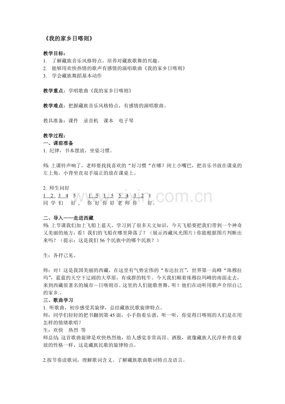 三年级上《我的家乡日喀则》.doc_第1页