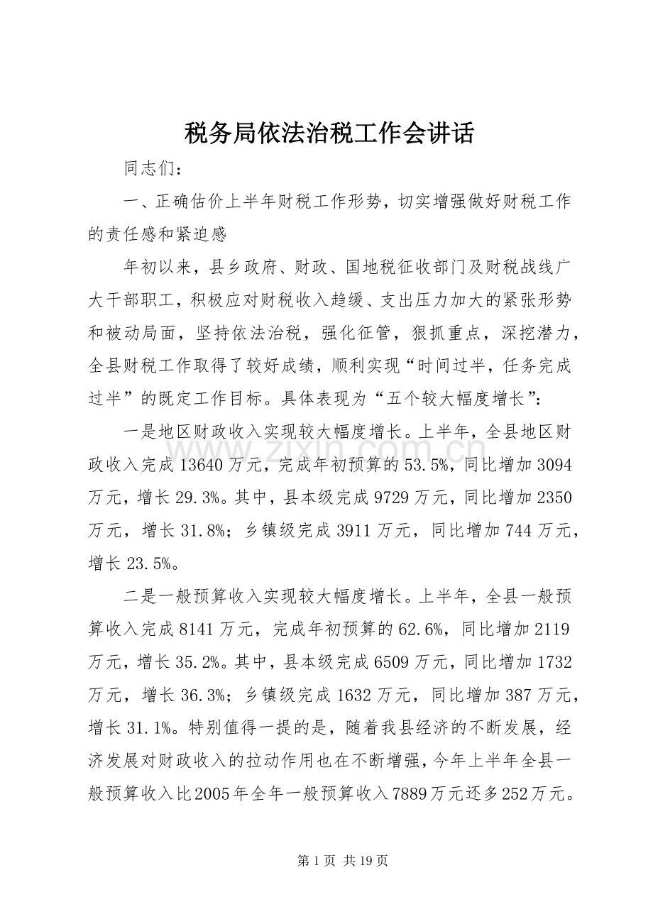 税务局依法治税工作会讲话发言.docx_第1页