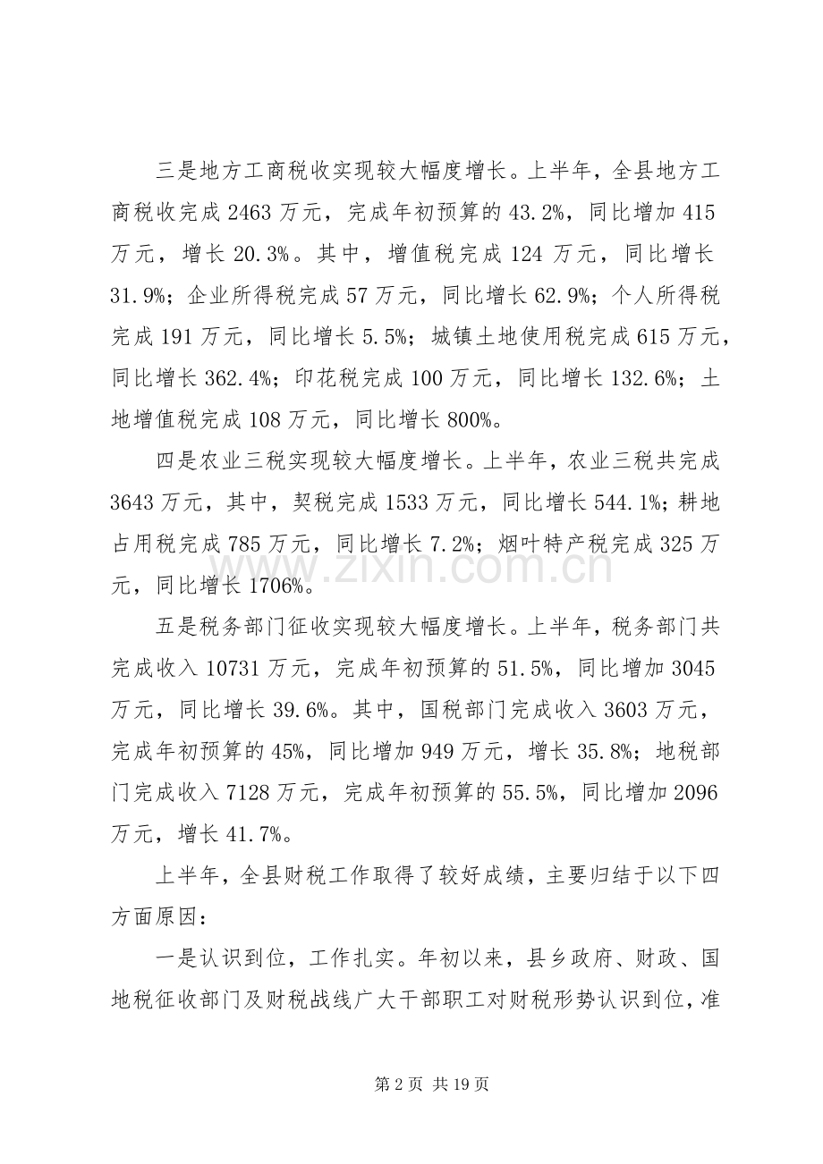 税务局依法治税工作会讲话发言.docx_第2页