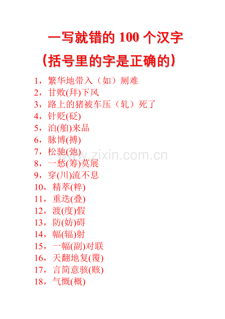 一写就错的100个汉字.doc_第1页