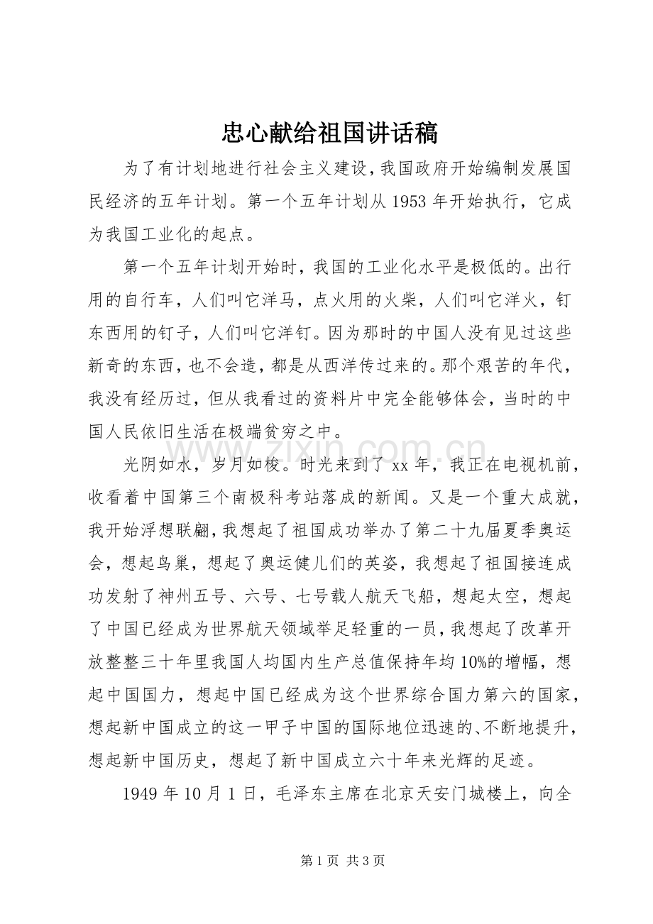 忠心献给祖国讲话发言稿.docx_第1页