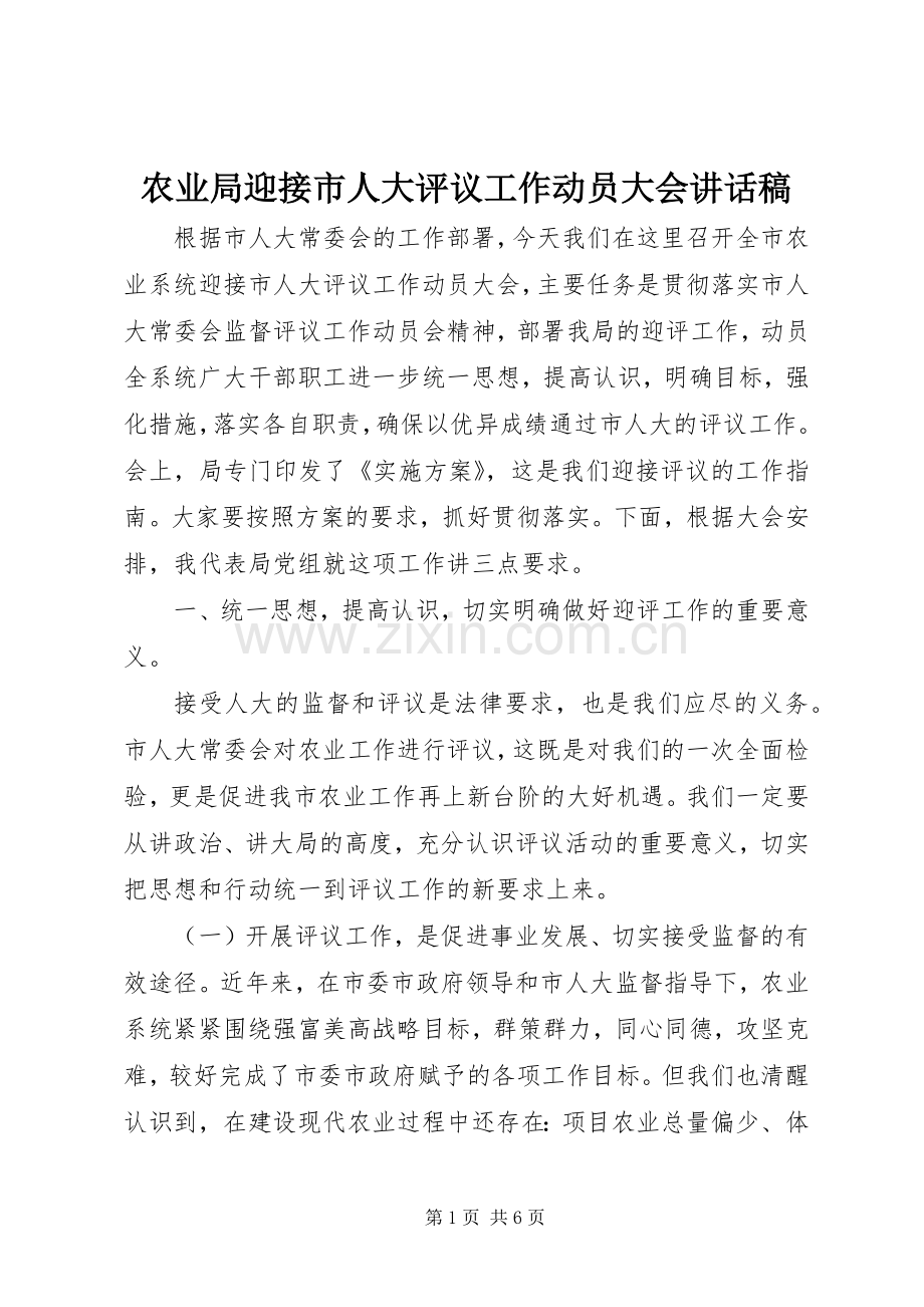 农业局迎接市人大评议工作动员大会讲话发言稿.docx_第1页