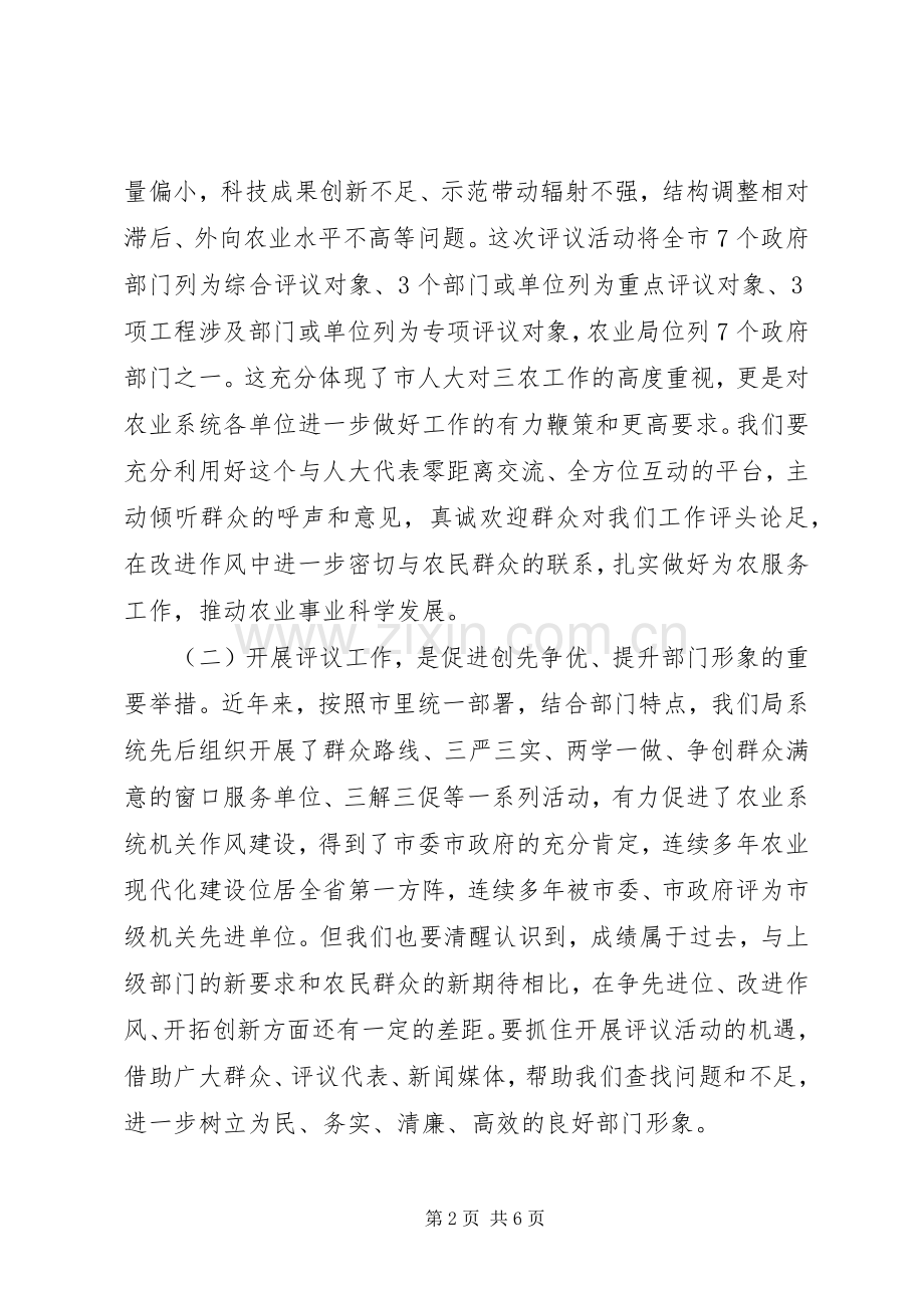 农业局迎接市人大评议工作动员大会讲话发言稿.docx_第2页