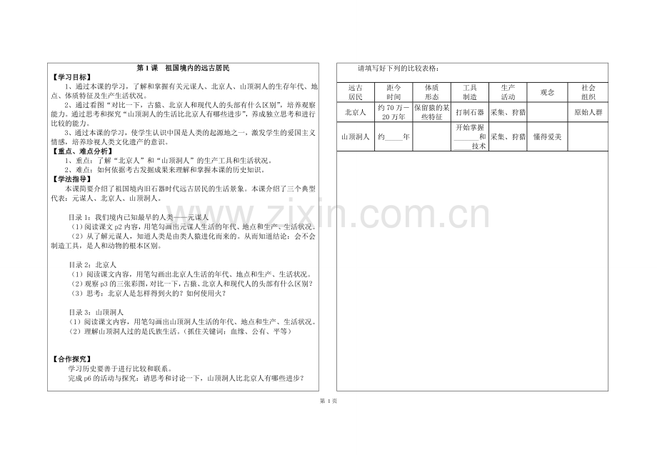 七年级历史上册《祖国境内的远古居民》导学案.doc_第1页