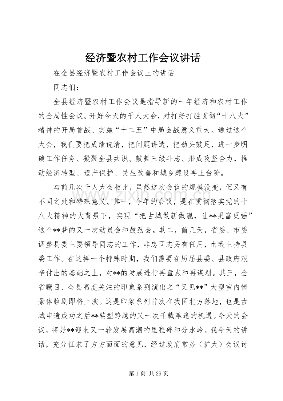 经济暨农村工作会议讲话发言.docx_第1页