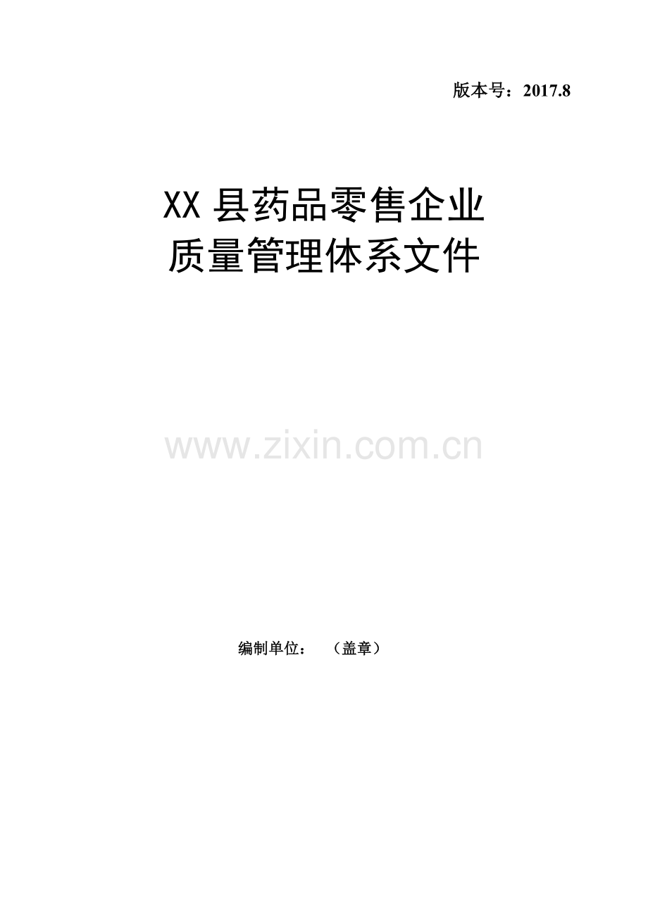 XX县药品零售企业质量管理体系文件(20178版).docx_第1页