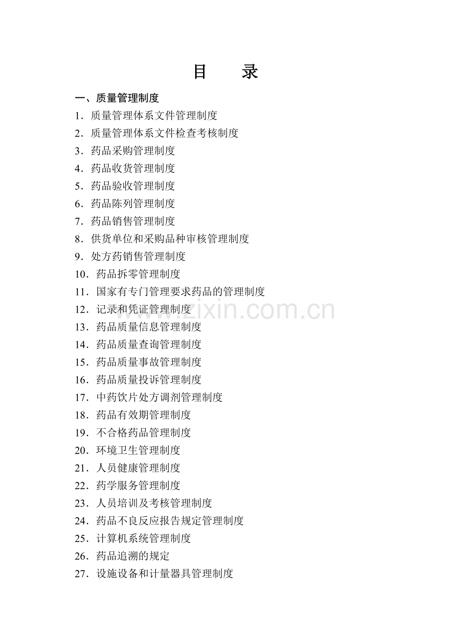 XX县药品零售企业质量管理体系文件(20178版).docx_第2页