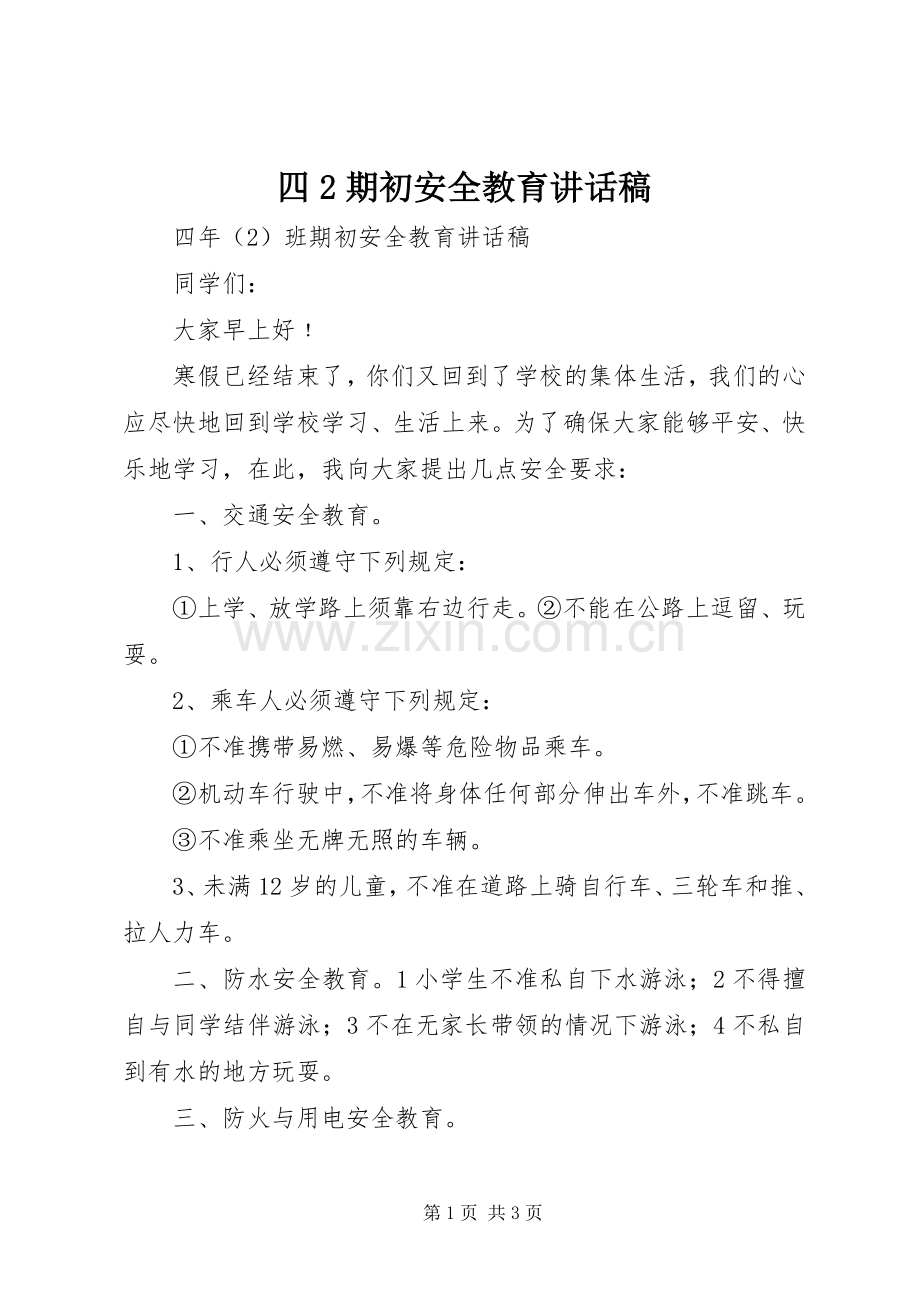四2期初安全教育讲话发言稿.docx_第1页