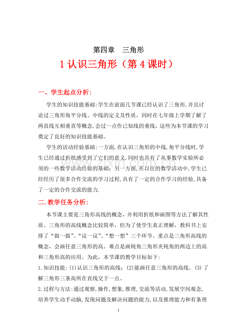 三角形的认识四.doc_第1页