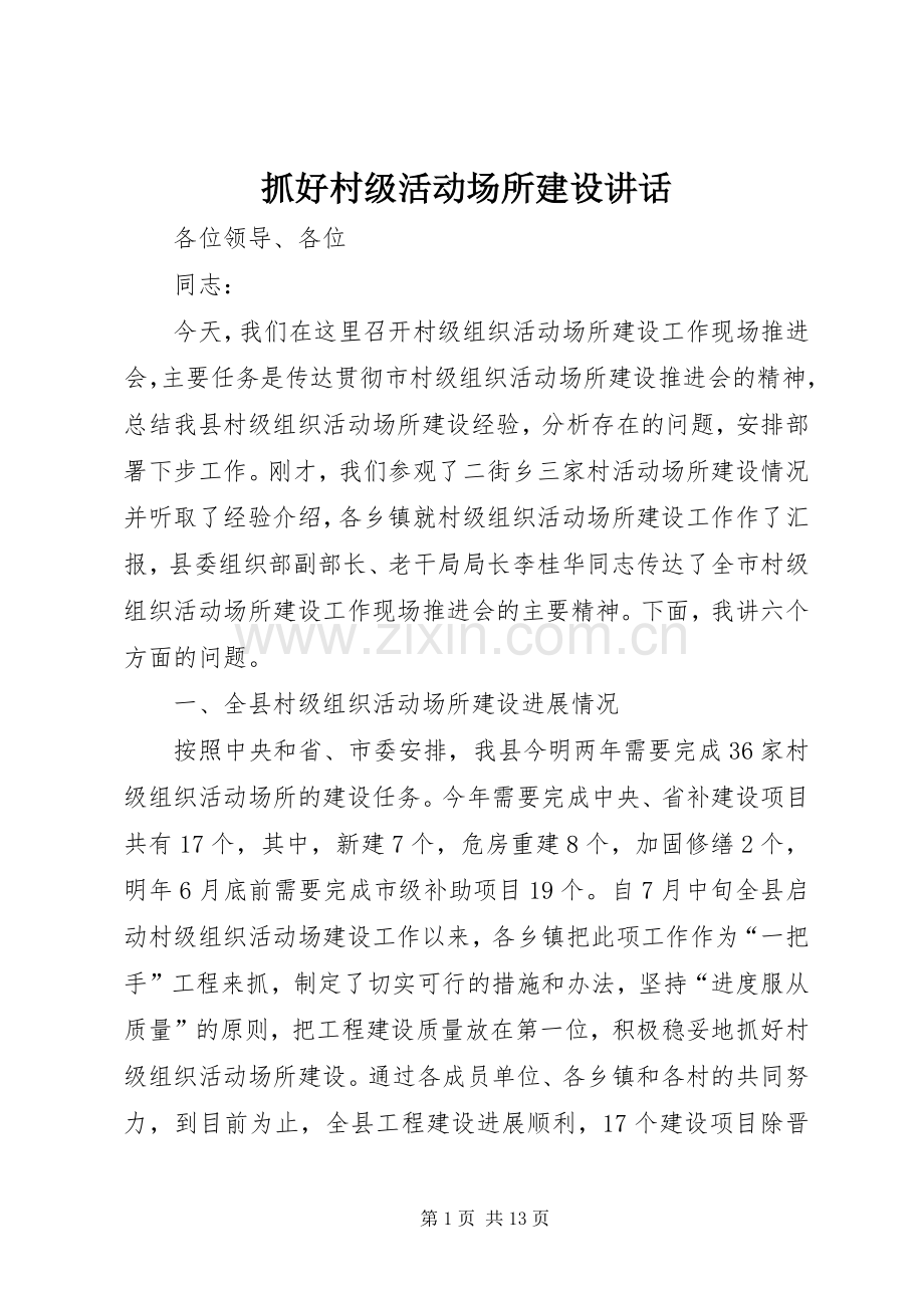 抓好村级活动场所建设讲话发言.docx_第1页