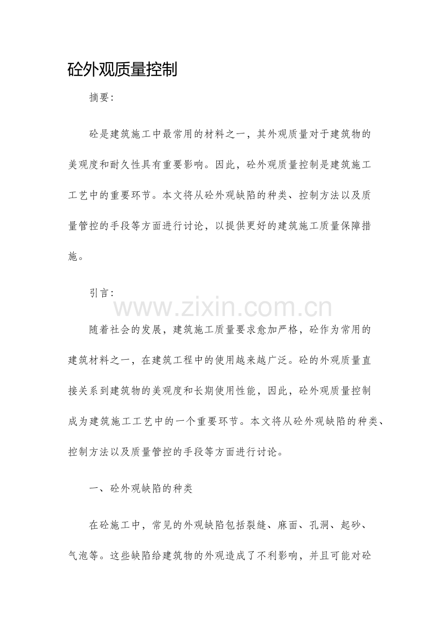 砼外观质量控制.docx_第1页
