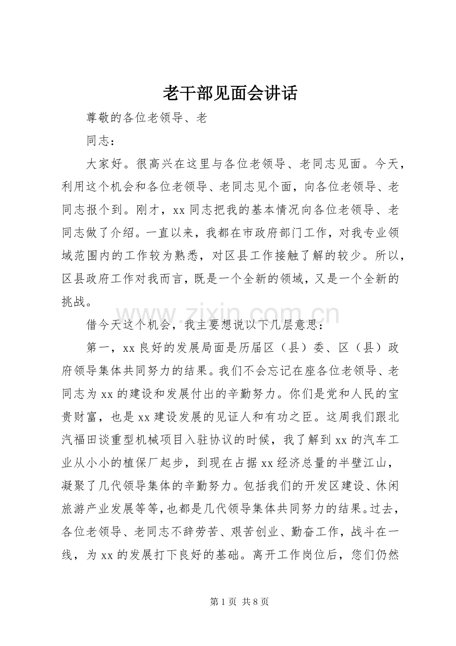 老干部见面会讲话发言.docx_第1页