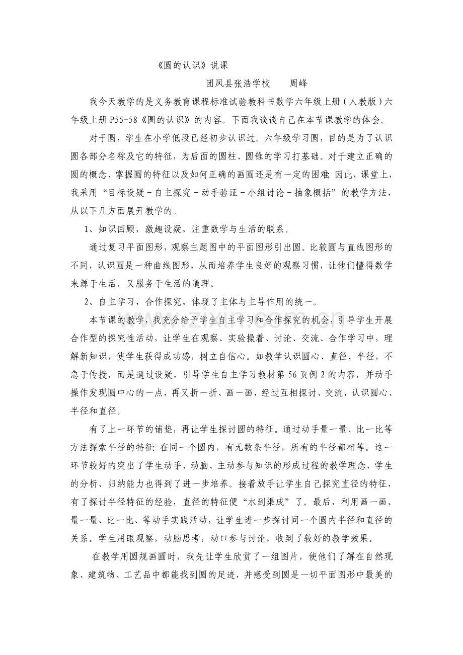 《圆的认识》说课.doc_第1页