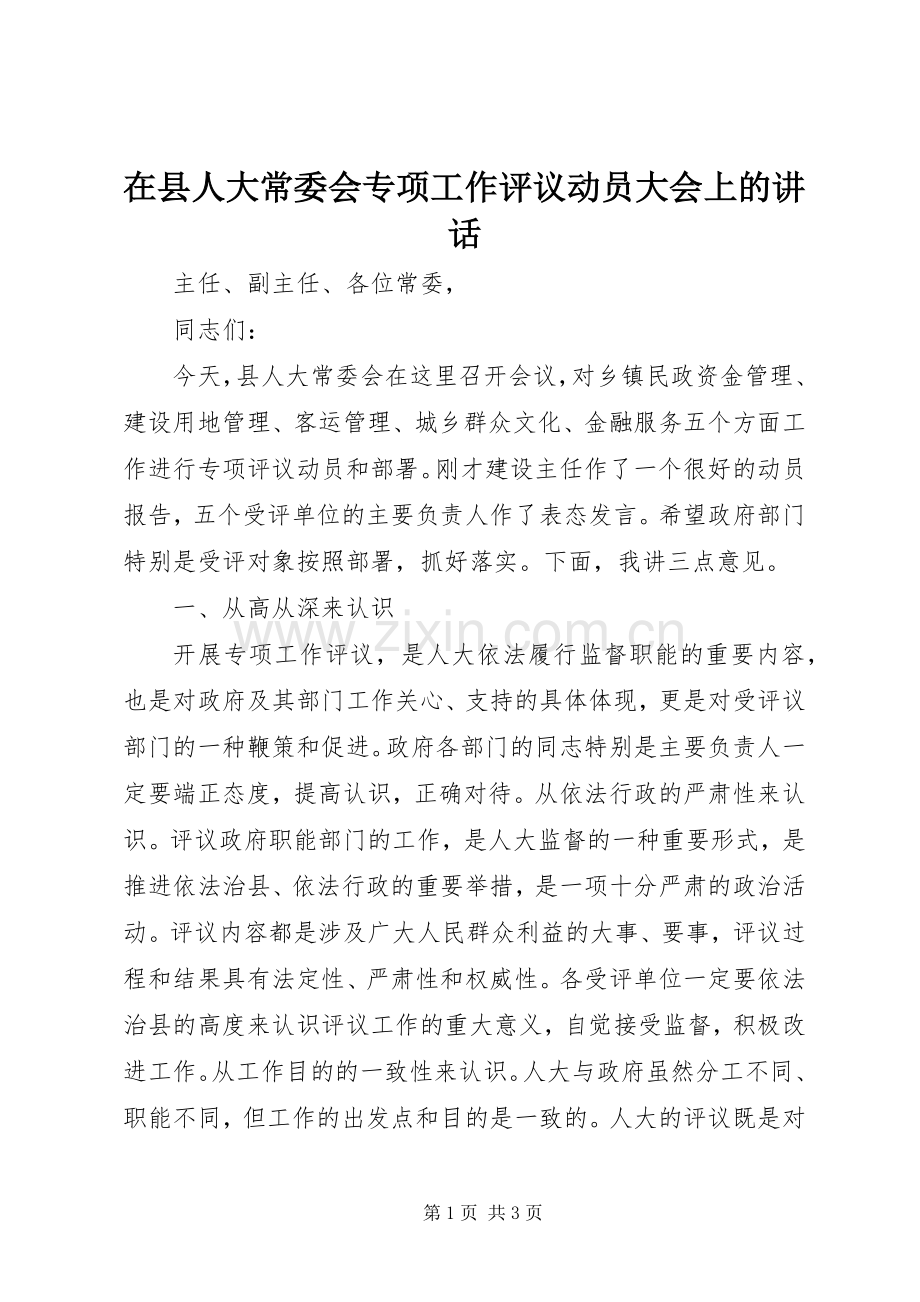 在县人大常委会专项工作评议动员大会上的讲话发言.docx_第1页