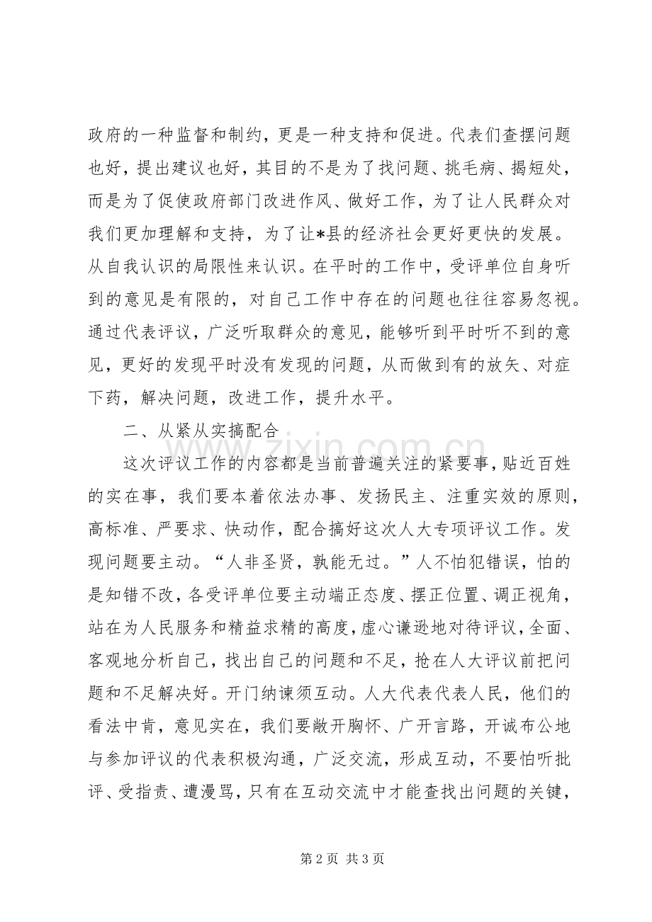 在县人大常委会专项工作评议动员大会上的讲话发言.docx_第2页