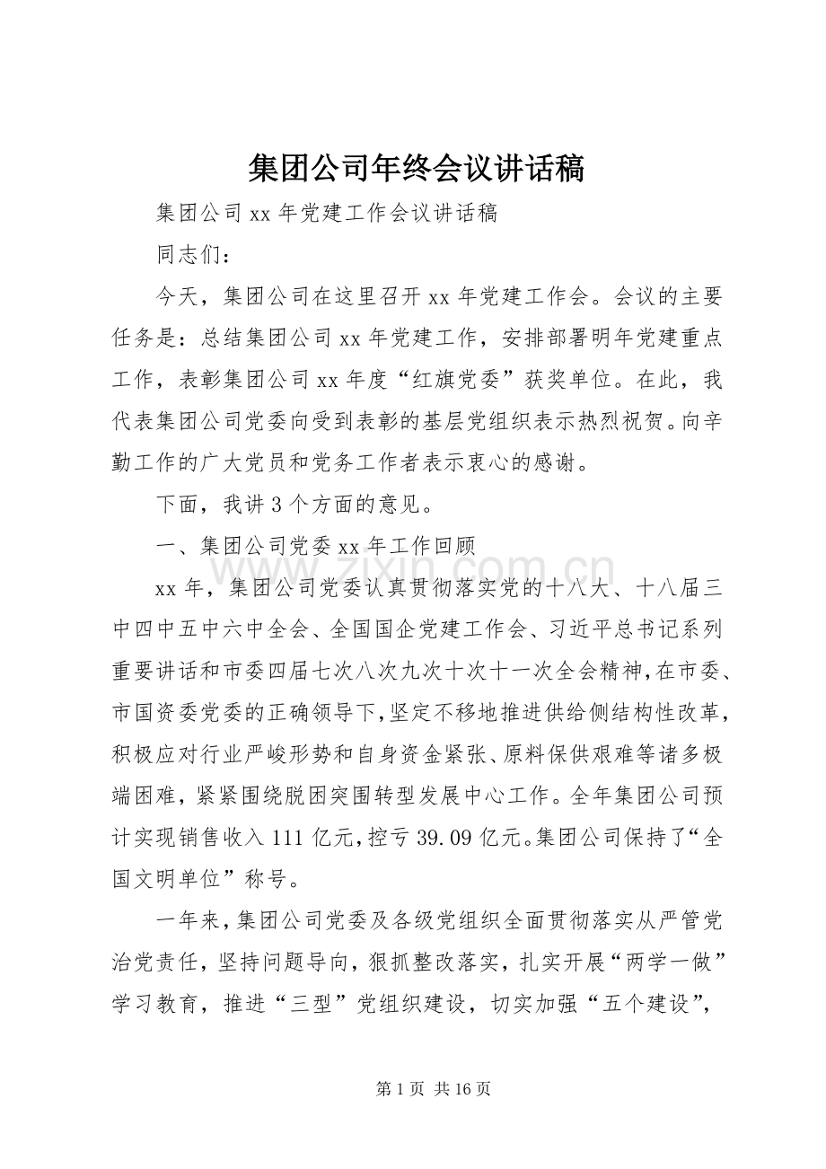 集团公司年终会议的讲话发言稿.docx_第1页