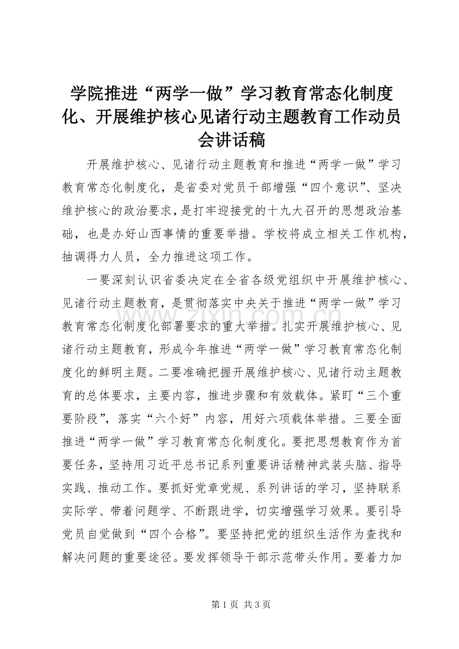 学院推进“两学一做”学习教育常态化制度化、开展维护核心见诸行动主题教育工作动员会讲话发言稿.docx_第1页