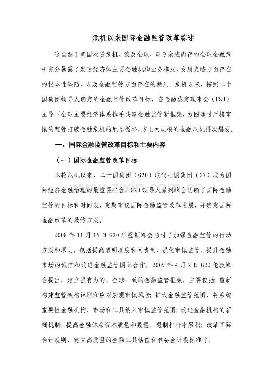 危机以来国际金融监管改革综述.doc_第1页