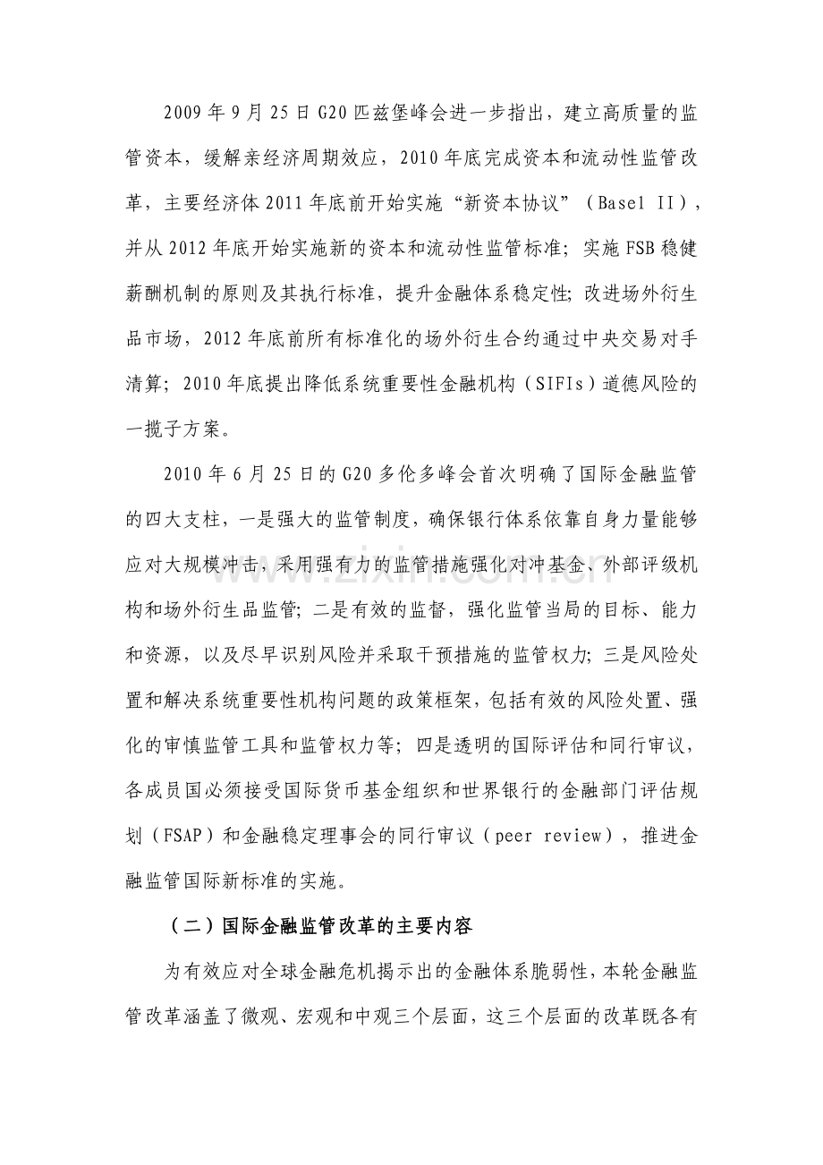 危机以来国际金融监管改革综述.doc_第2页