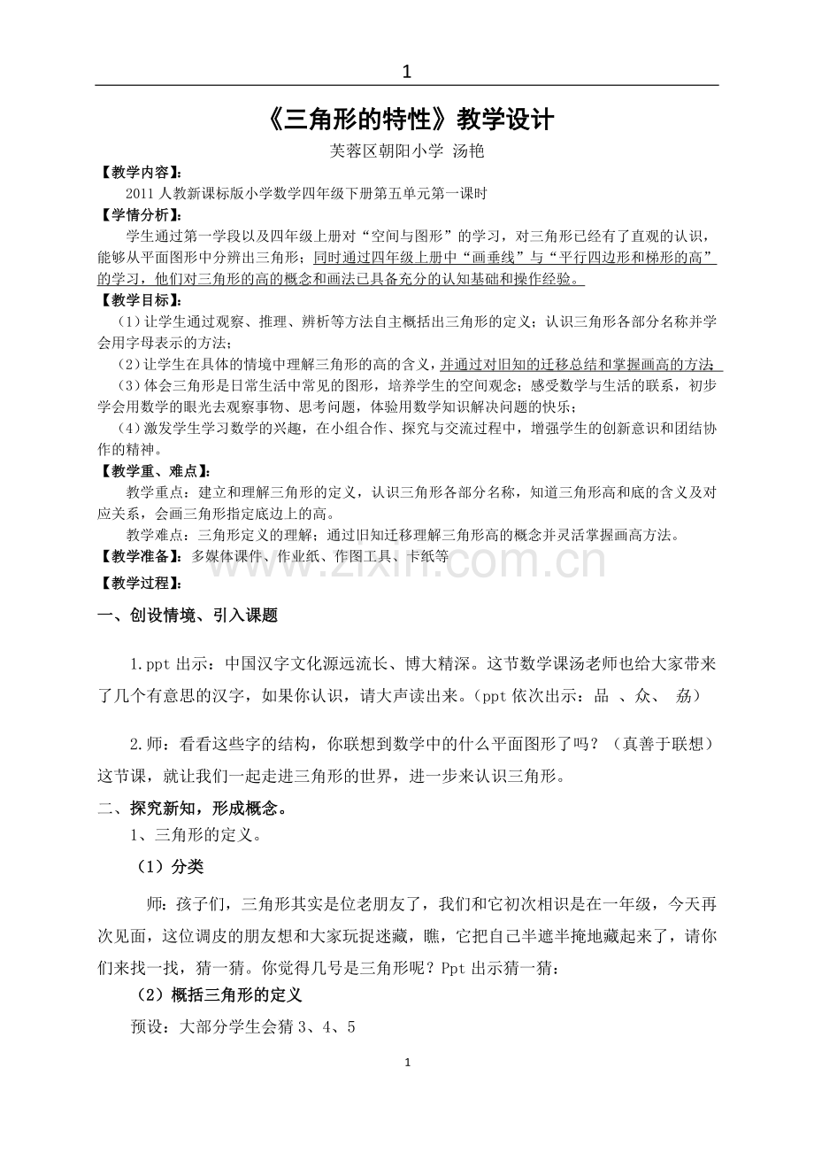 人教2011版小学数学四年级四(下)-《认识三角形》.doc_第1页