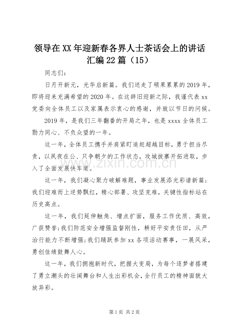 领导在XX年迎新春各界人士茶话会上的讲话发言汇编22篇（15）.docx_第1页
