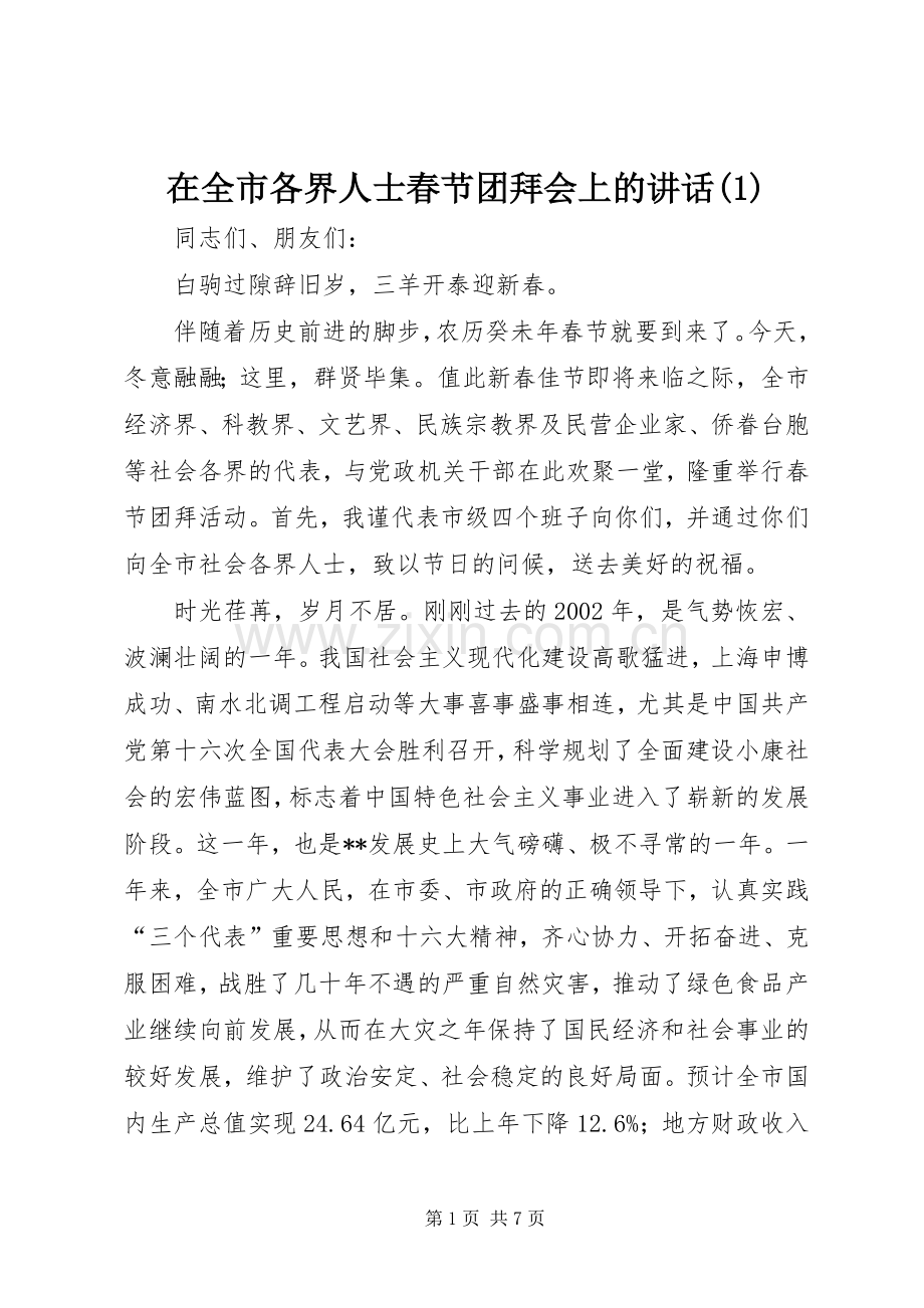 在全市各界人士春节团拜会上的讲话发言(1).docx_第1页