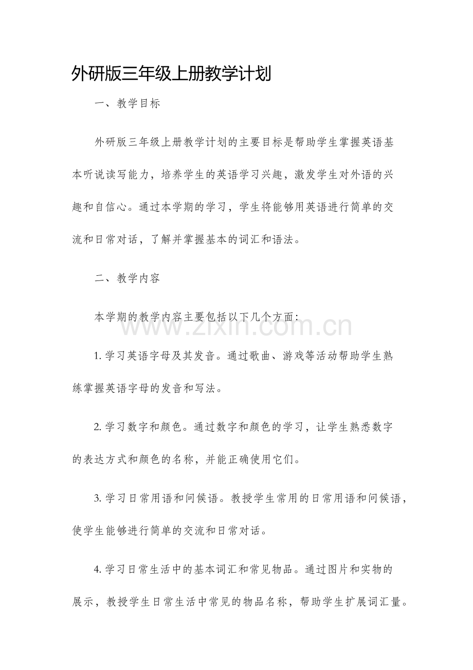 外研版三年级上册教学计划.docx_第1页