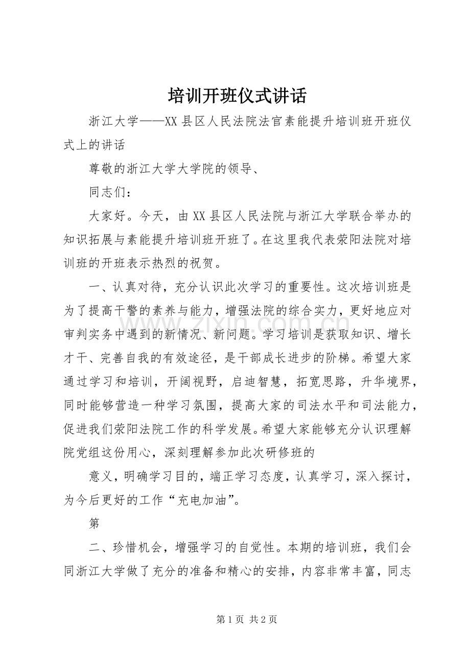 培训开班仪式讲话发言.docx_第1页