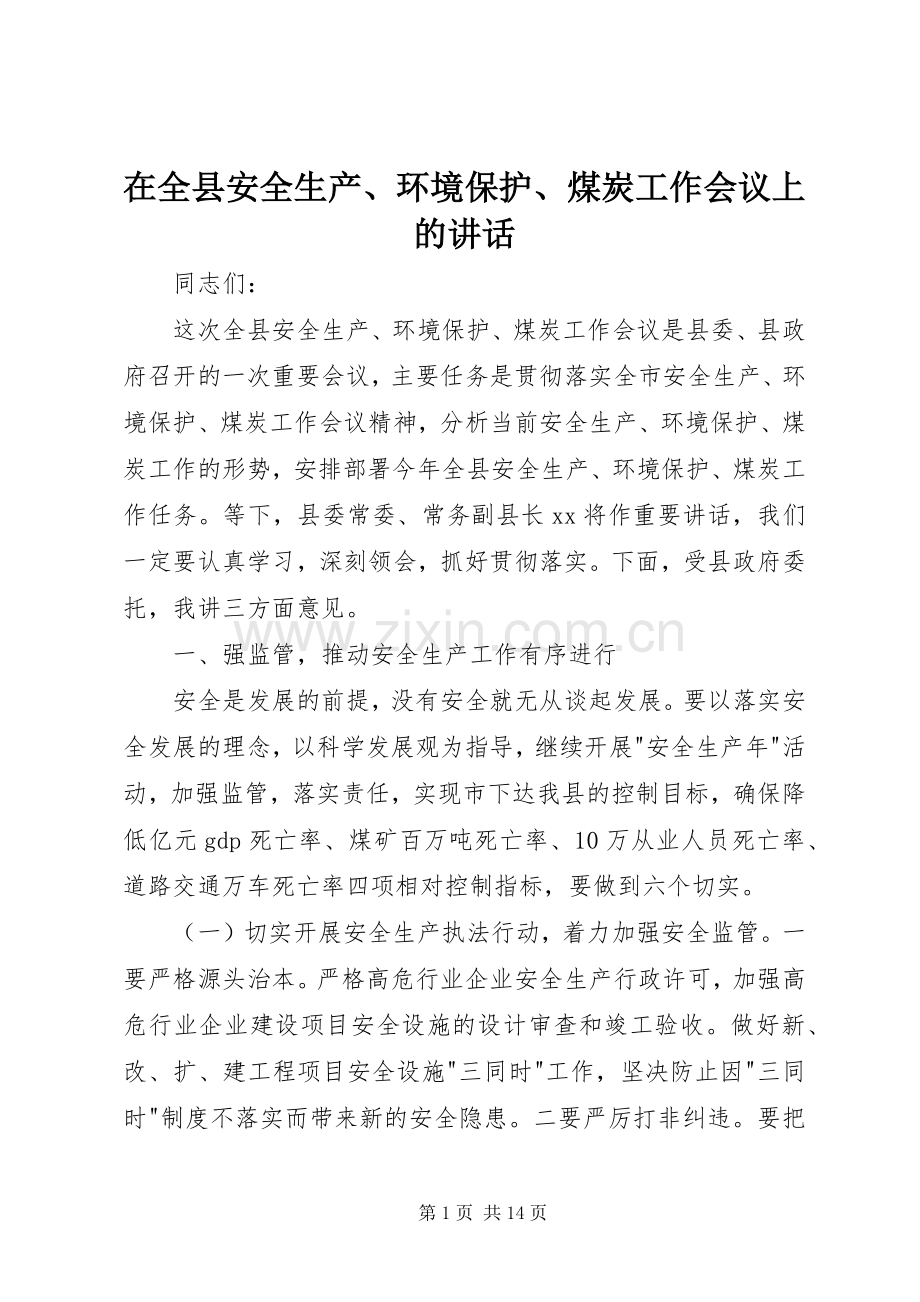 在全县安全生产、环境保护、煤炭工作会议上的讲话发言.docx_第1页