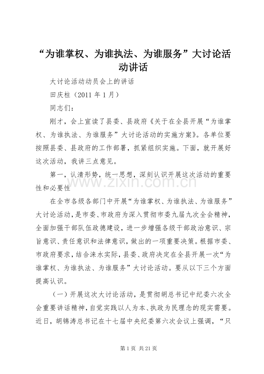 “为谁掌权、为谁执法、为谁服务”大讨论活动讲话发言.docx_第1页