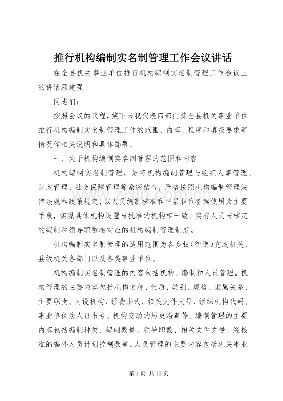 推行机构编制实名制管理工作会议讲话发言_1.docx_第1页