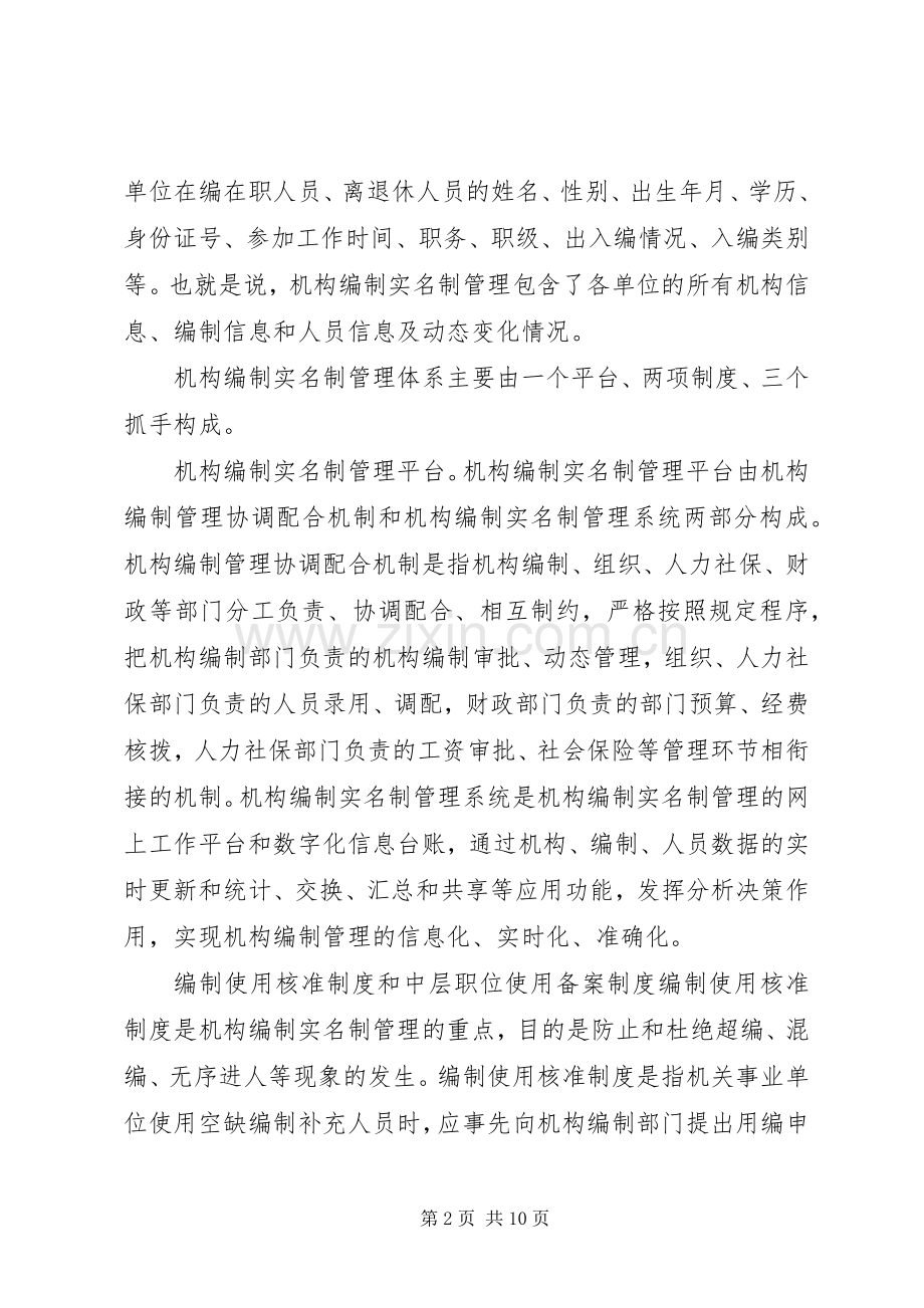 推行机构编制实名制管理工作会议讲话发言_1.docx_第2页