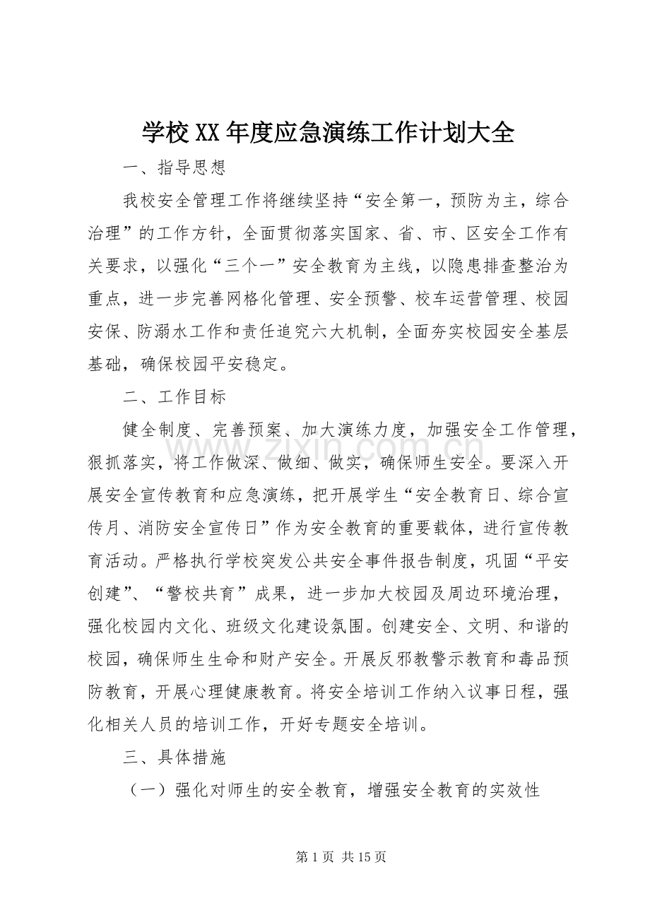 学校XX年度应急演练工作计划大全.docx_第1页