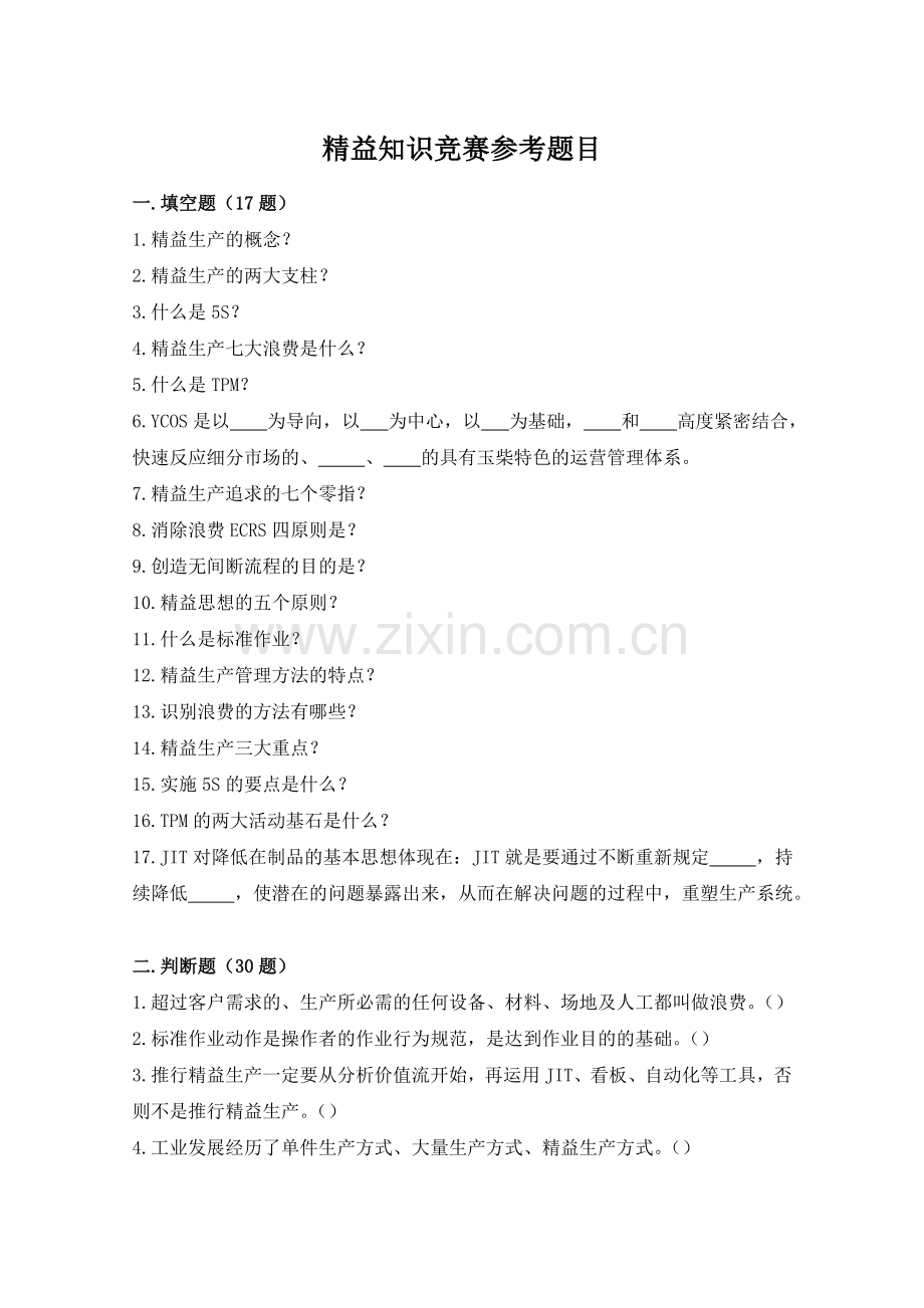 精益知识竞赛参考题目和答案.doc_第1页