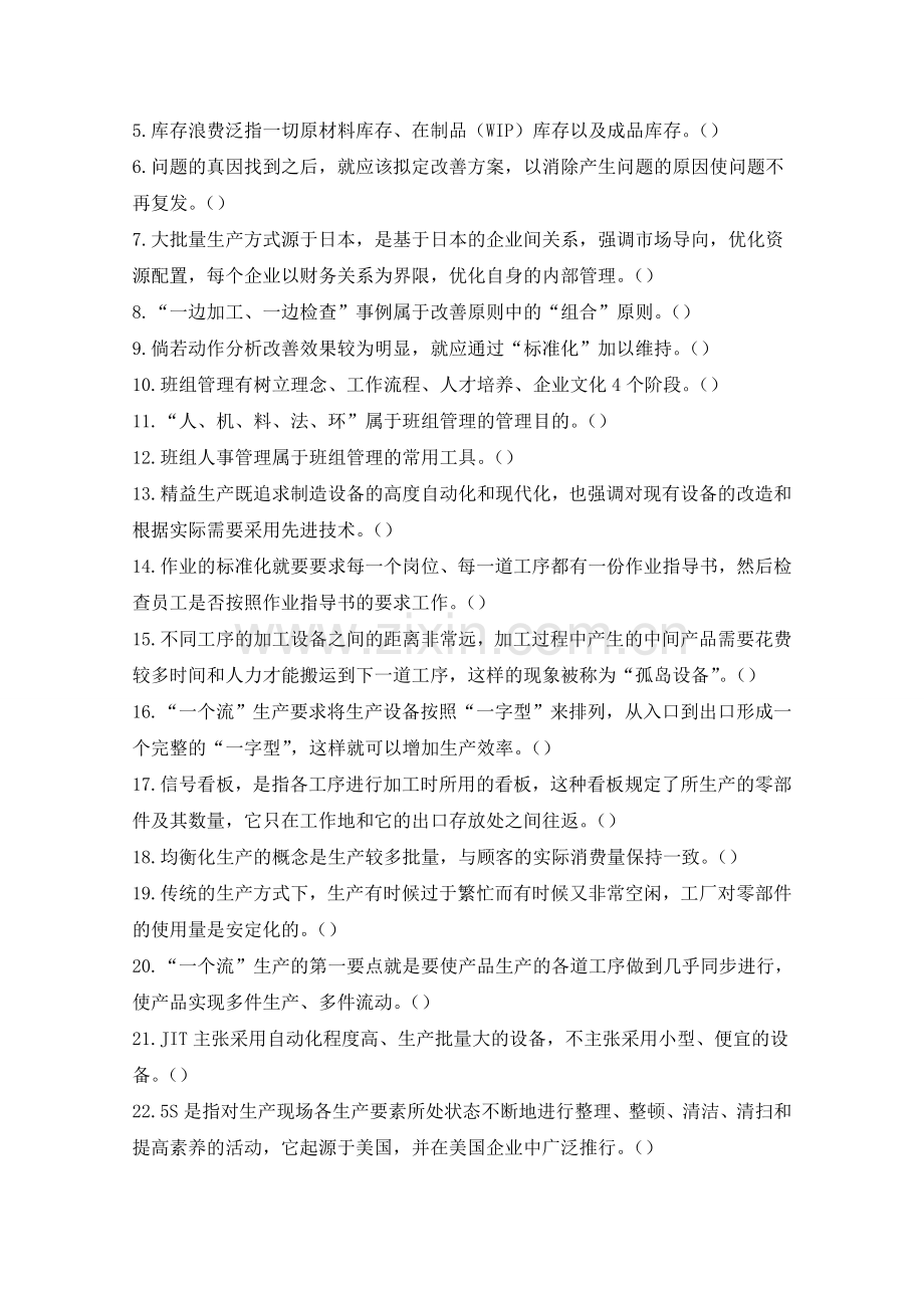 精益知识竞赛参考题目和答案.doc_第2页