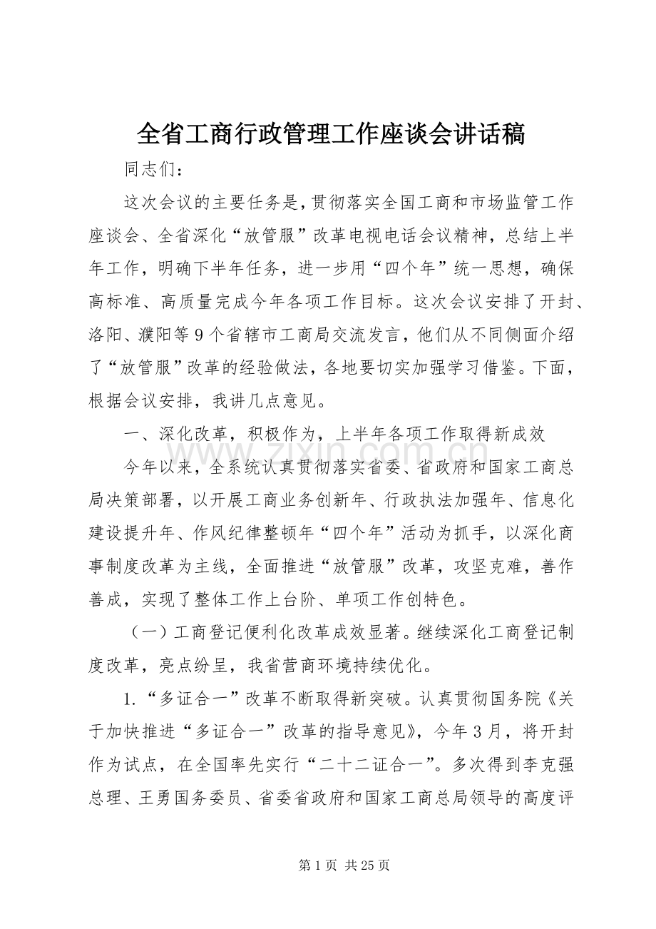 全省工商行政管理工作座谈会讲话发言稿.docx_第1页