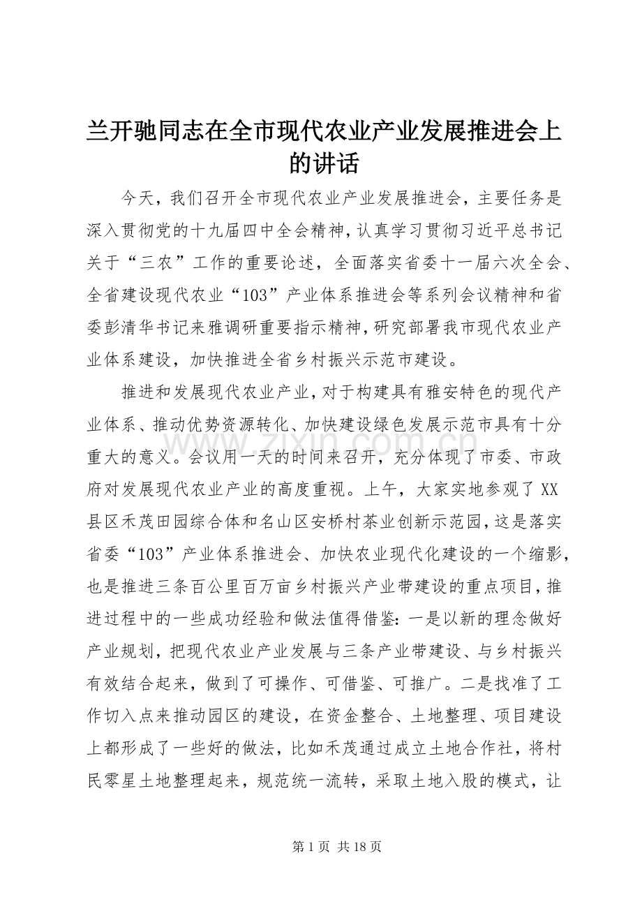 兰开驰同志在全市现代农业产业发展推进会上的讲话发言.docx_第1页