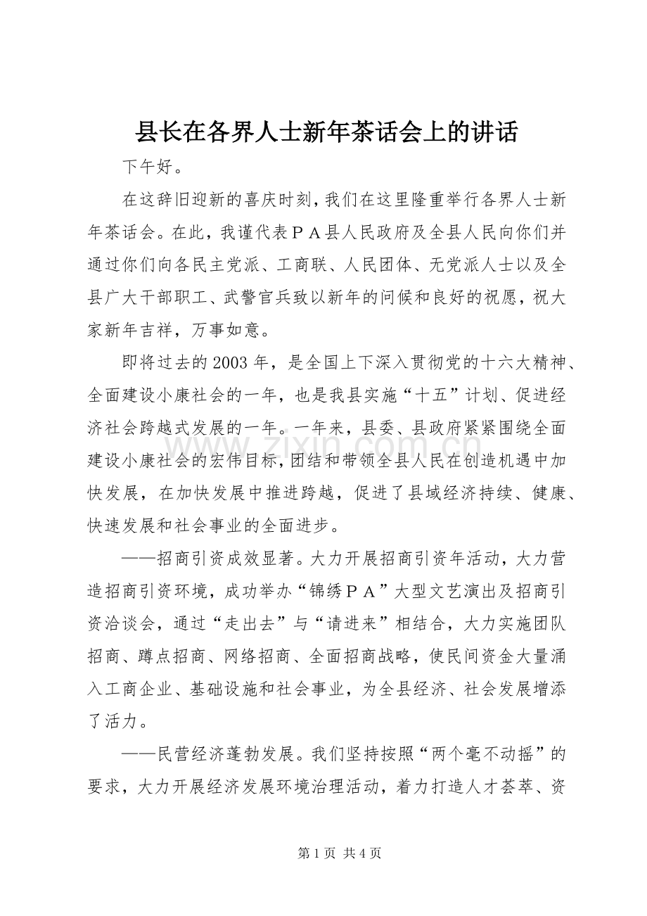 县长在各界人士新年茶话会上的讲话发言.docx_第1页