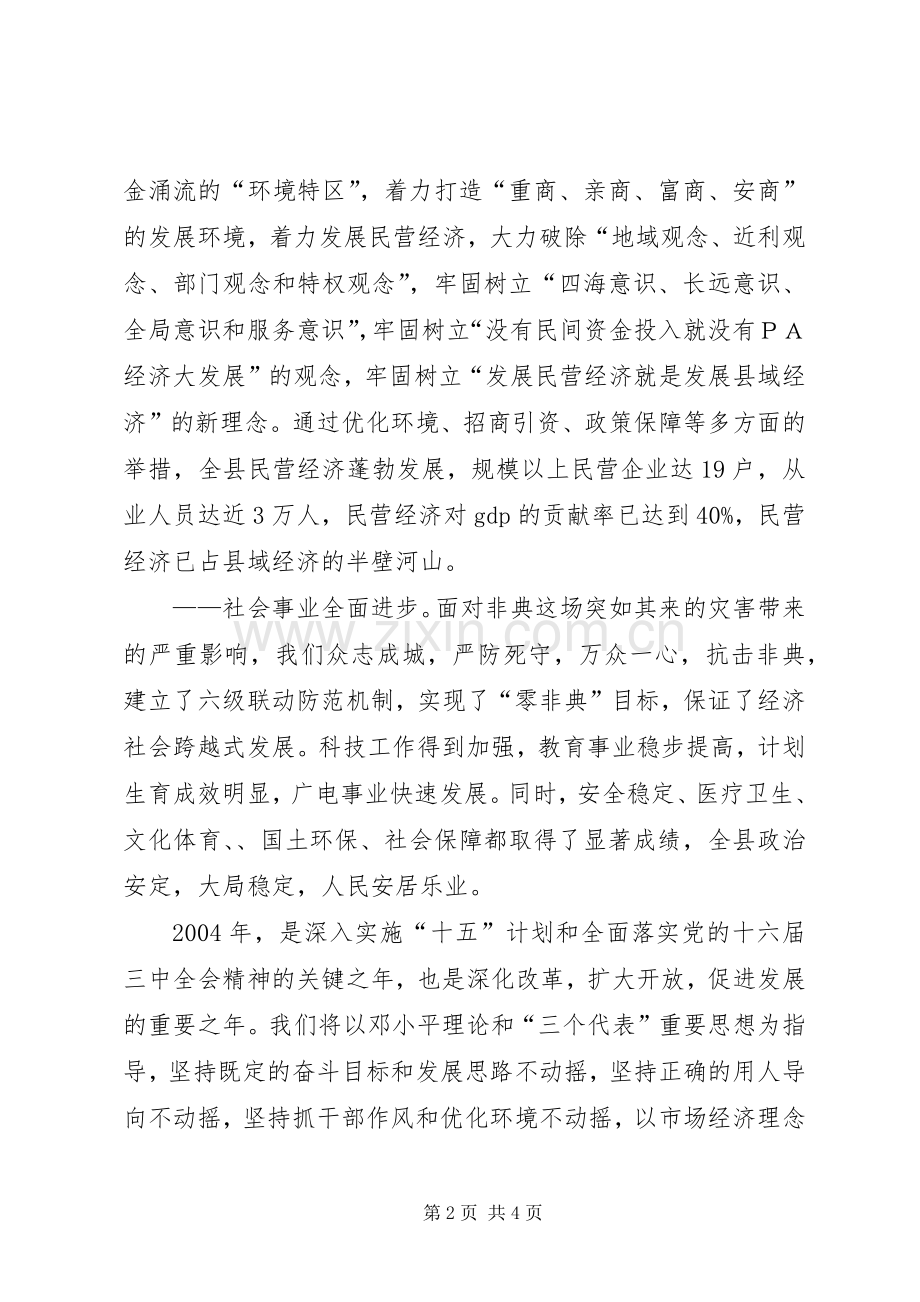 县长在各界人士新年茶话会上的讲话发言.docx_第2页