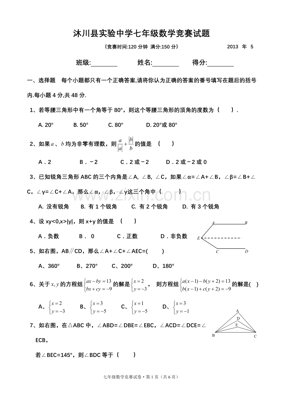 实中2013年初一数学竞赛试题（正式）.doc_第1页