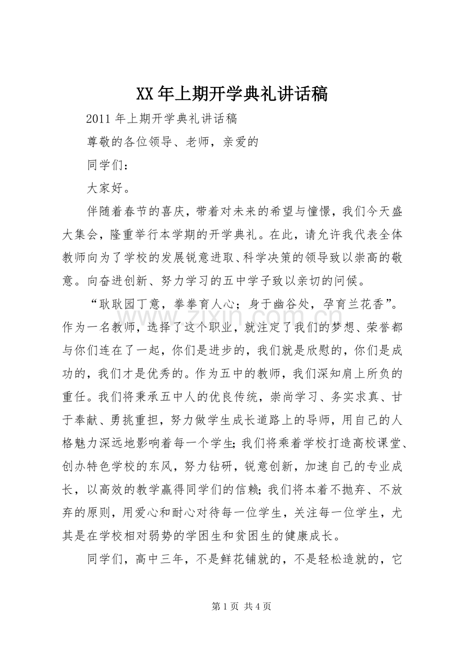 XX年上期开学典礼的的讲话稿.docx_第1页