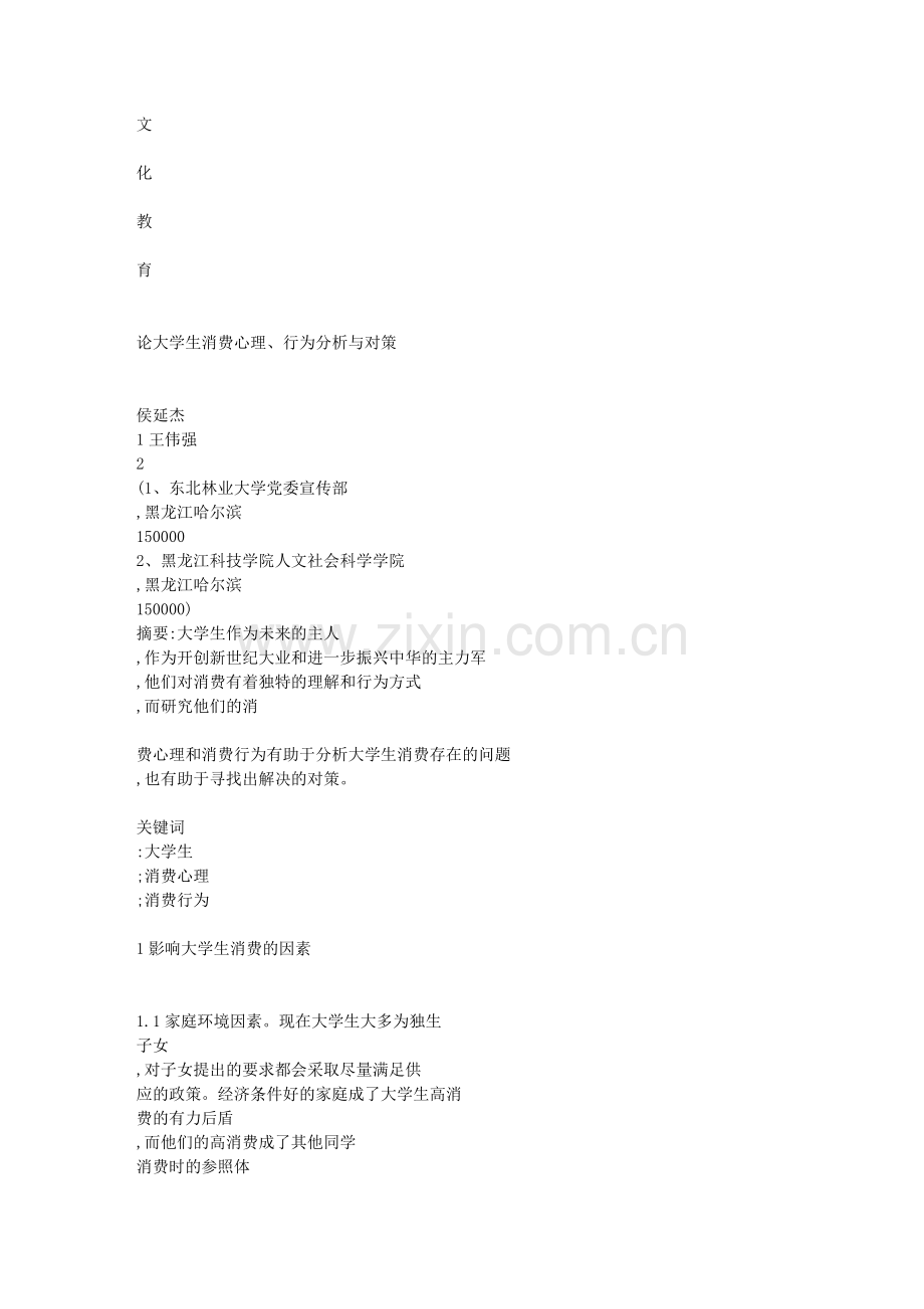 论大学生消费心理_行为分析与对策.doc_第1页