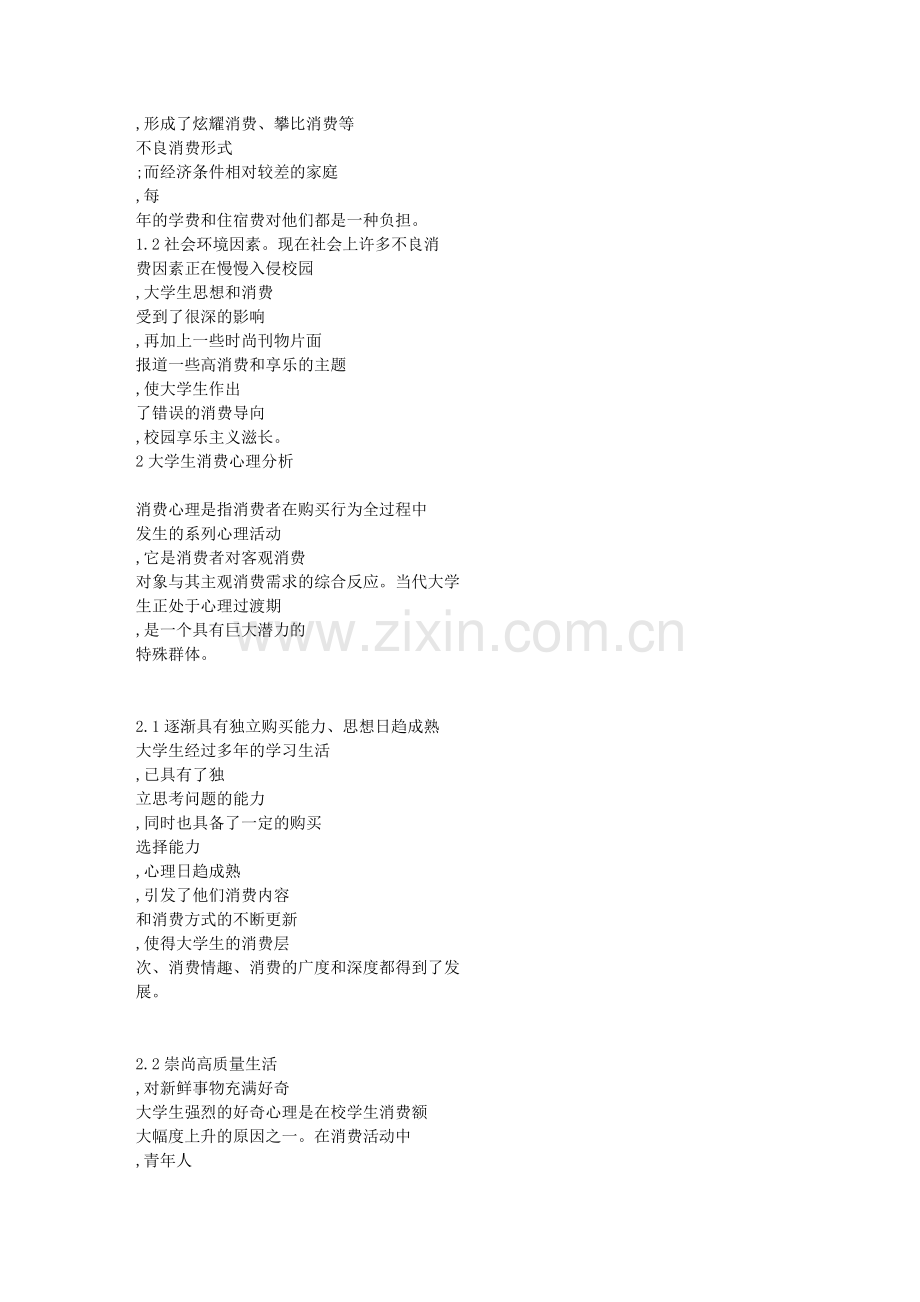 论大学生消费心理_行为分析与对策.doc_第2页