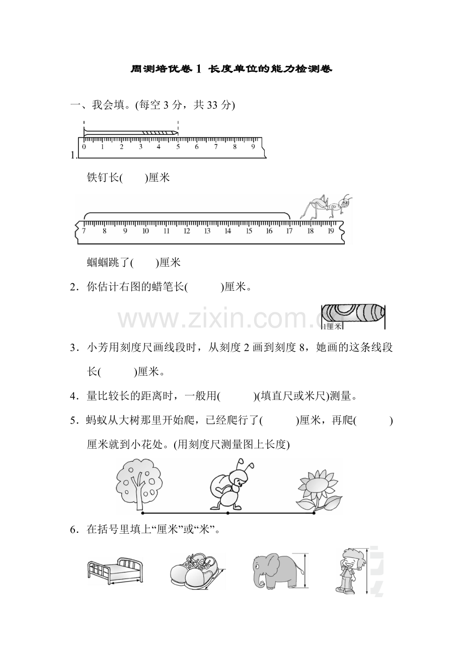 周测培优卷1长度单位的能力检测卷.docx_第1页