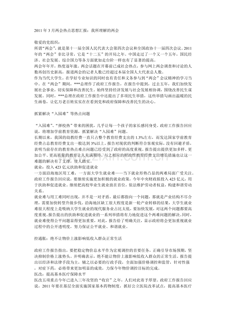 2011年3月两会热点思想汇报.doc_第1页